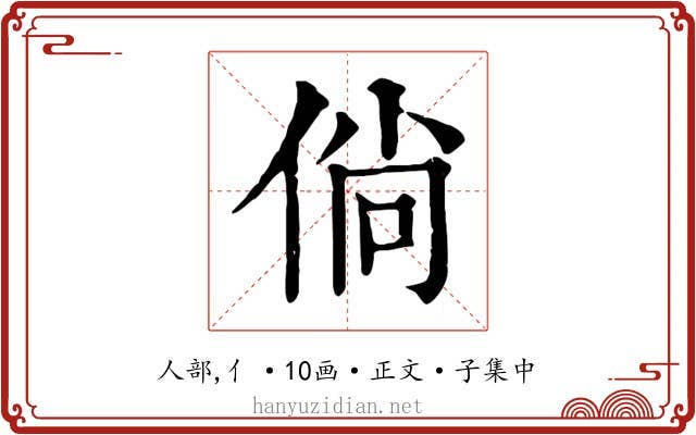 倘