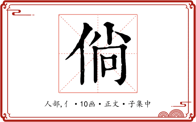 倘