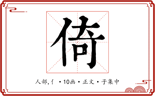 倚