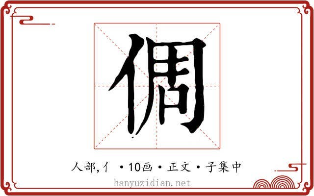 倜