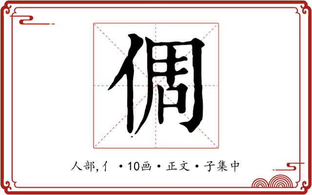 倜