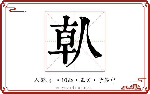 倝