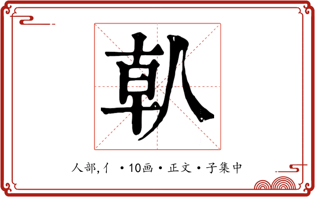 倝