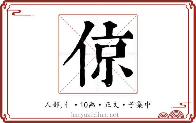 倞