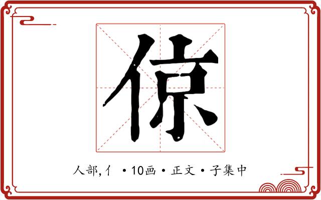 倞