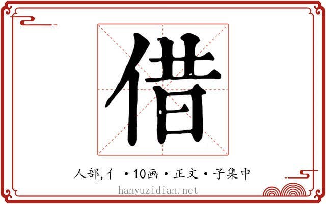 借