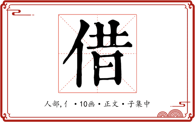 借