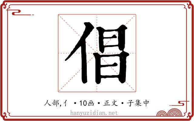 倡