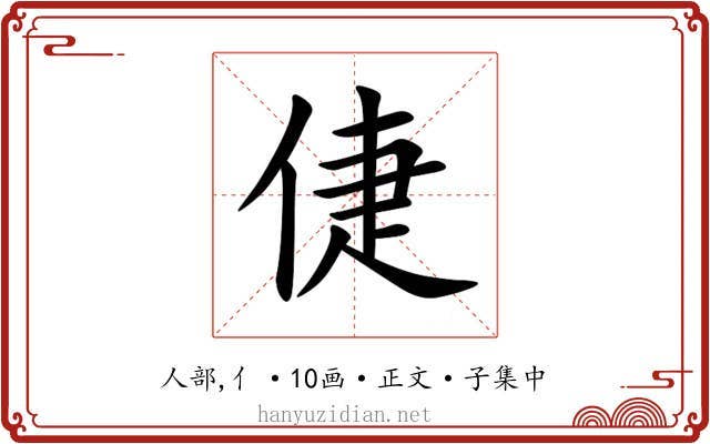 倢