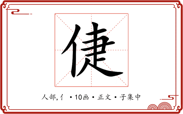 倢