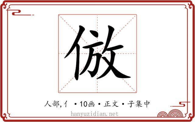 倣