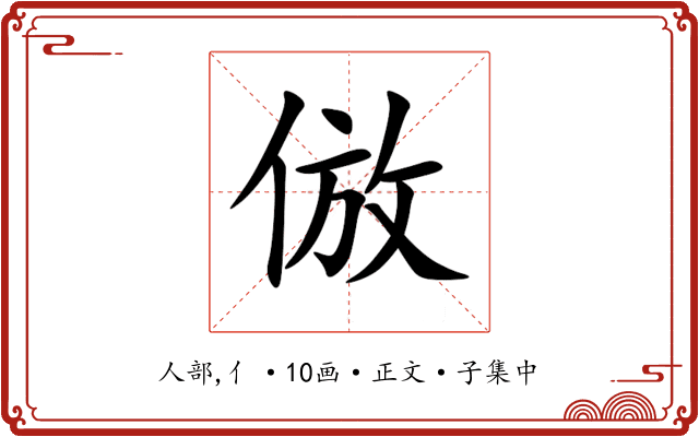 倣