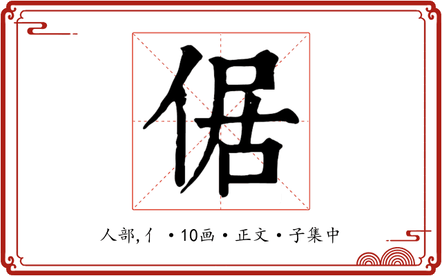 倨