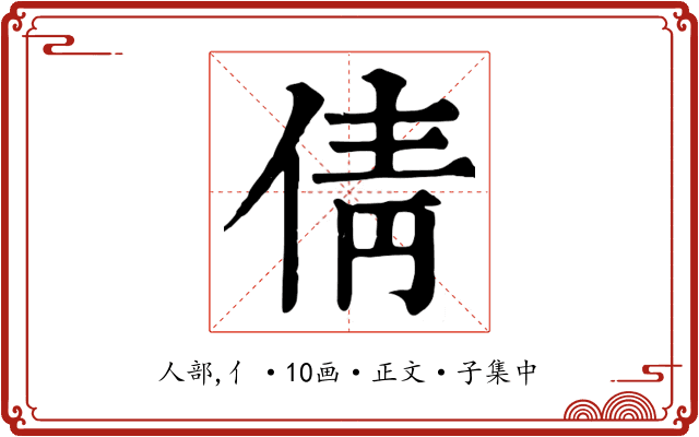 倩