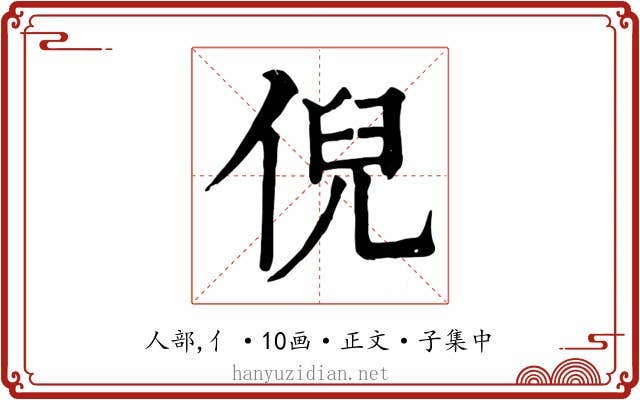 倪
