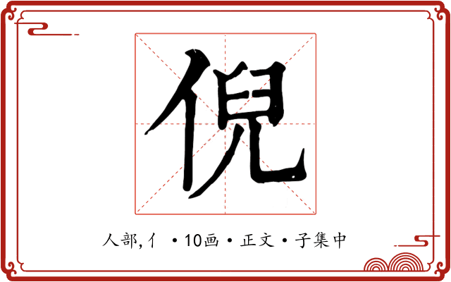 倪