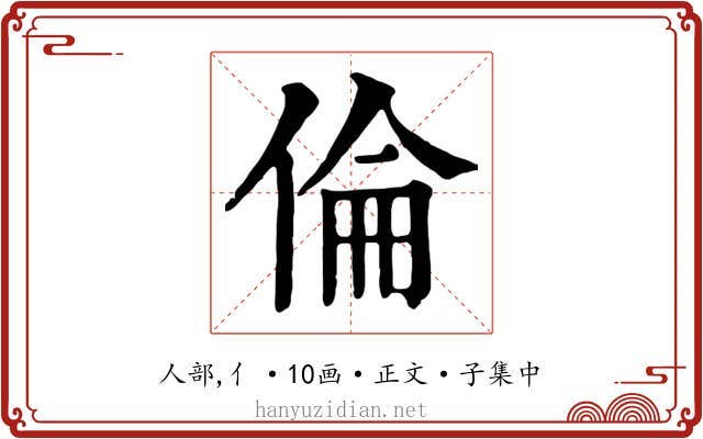 倫