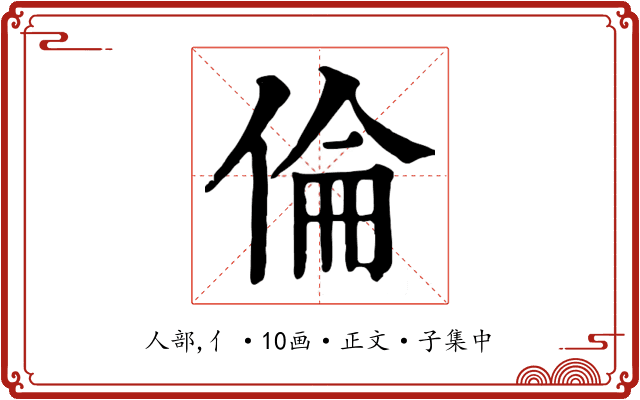 倫