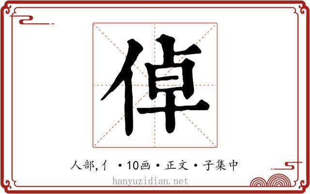 倬
