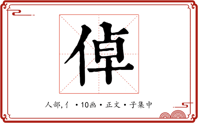 倬