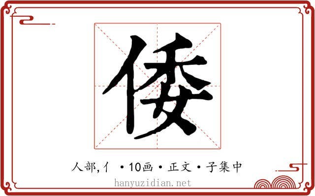 倭