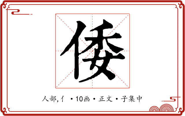 倭