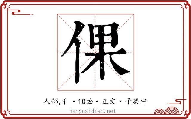 倮