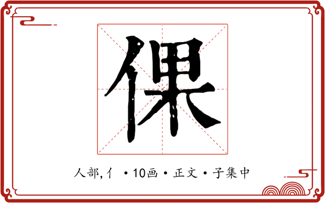 倮