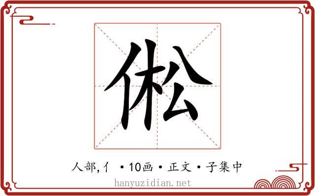 倯