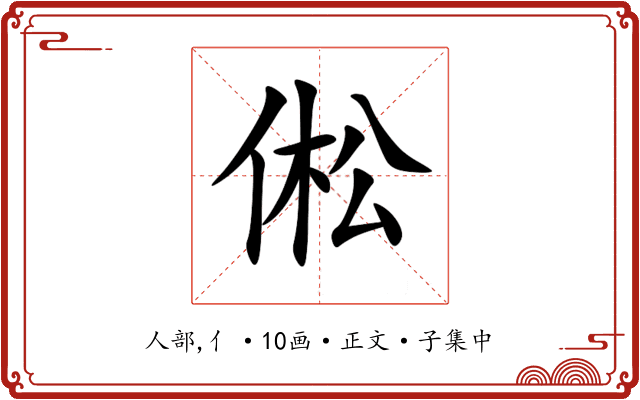 倯