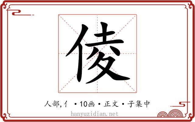 倰