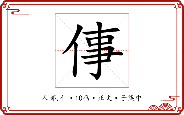 倳
