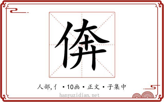 倴