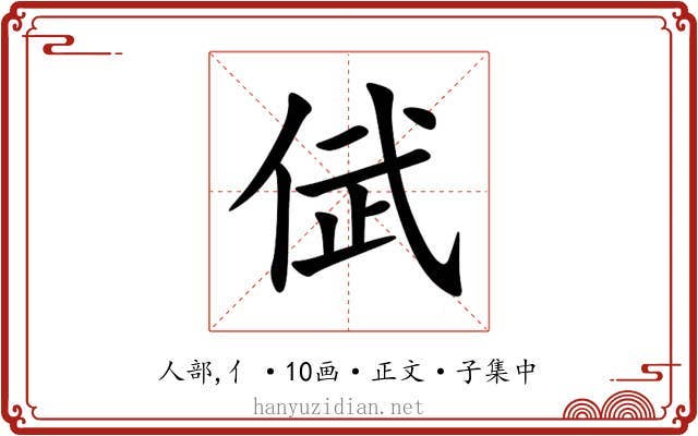 倵