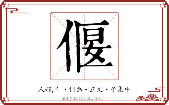 偃