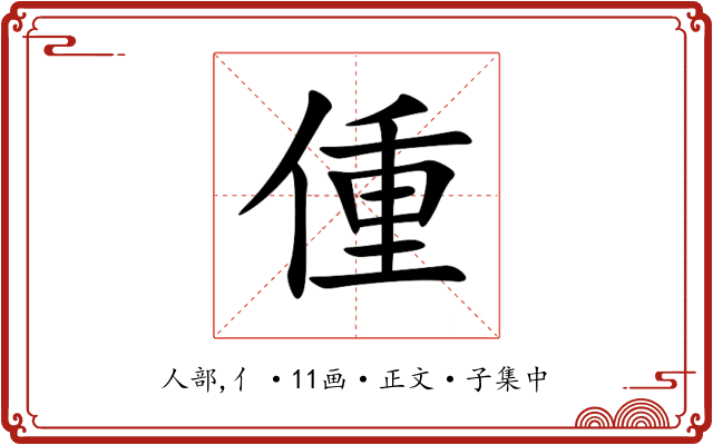 偅