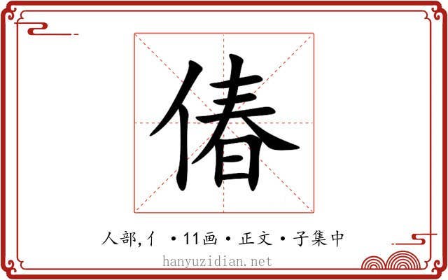 偆