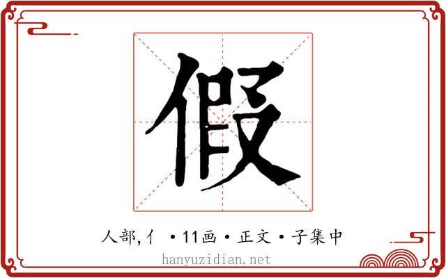 假