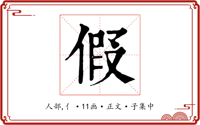 假