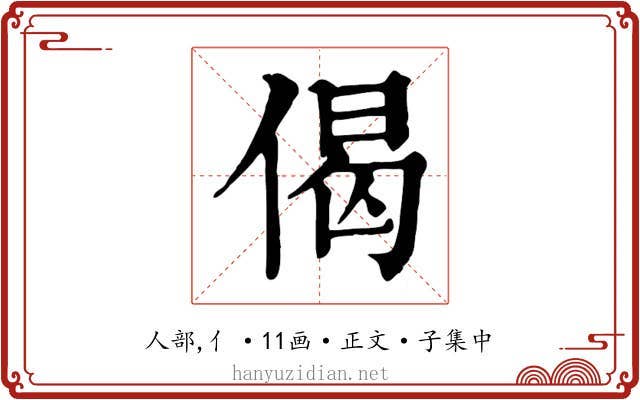 偈