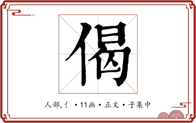 偈