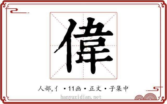 偉