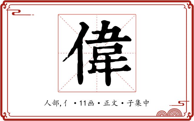 偉