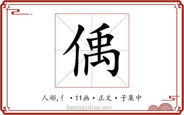 偊