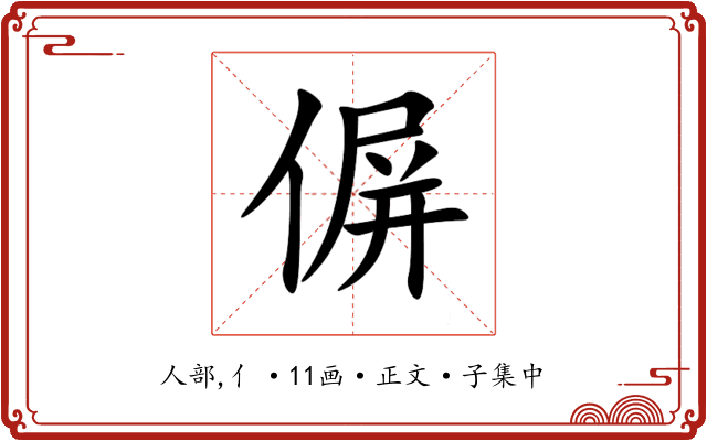 偋