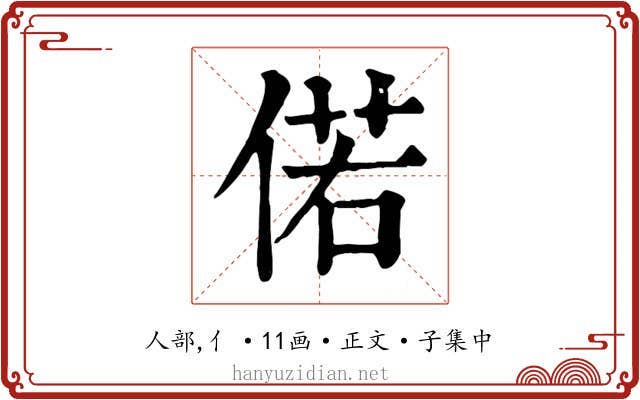 偌