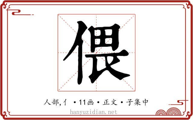 偎