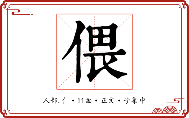 偎