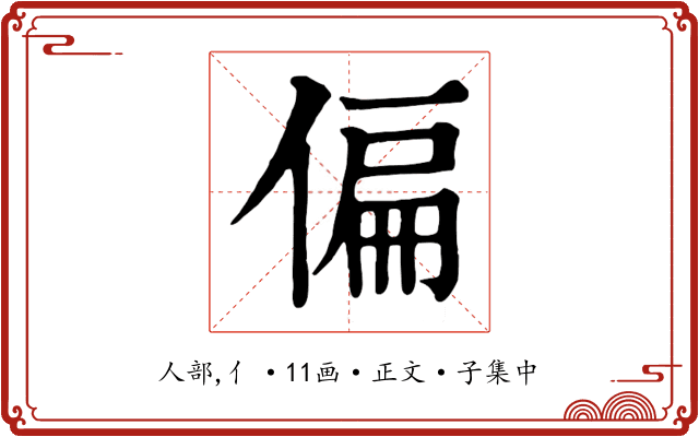 偏