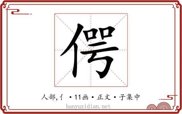 偔